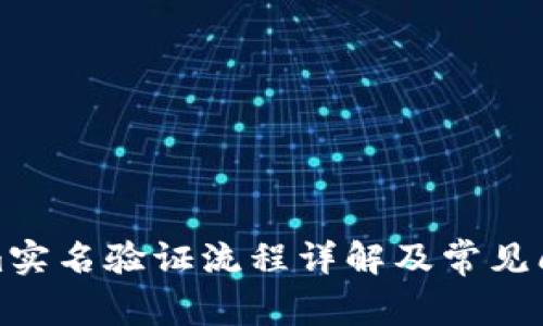 Tokenim实名验证流程详解及常见问题解答