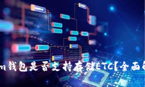 biasotiTokenim钱包是否支持存储ETC？全面解析及使用指南