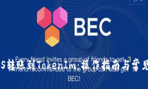 如何将EOS转账到TokenIm：操作指南与常见问题解析