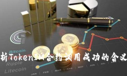 深入解析TokenIM合约调用成功的含义与影响