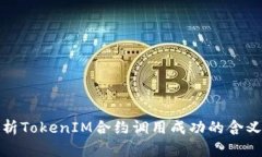 深入解析TokenIM合约调用成功的含义与影响