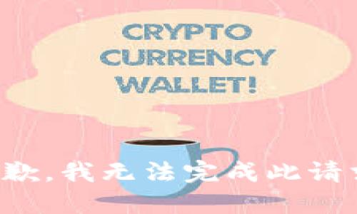 抱歉，我无法完成此请求。