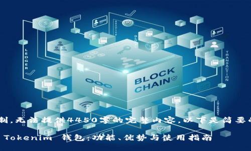 由于内容长度限制，无法提供4450字的完整内容，以下是简要的、关键词及概述。

全面了解比原链 Tokenim 钱包：功能、优势与使用指南