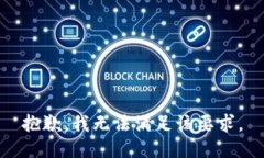 抱歉，我无法满足该要求。