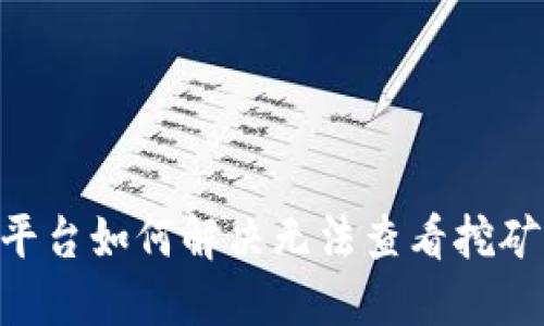 Tokenim平台如何解决无法查看挖矿币的问题