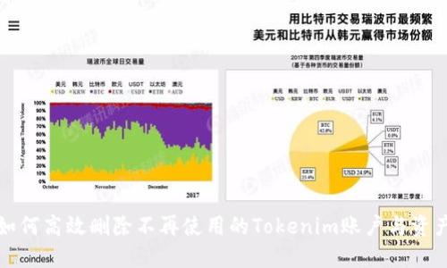 如何高效删除不再使用的Tokenim账户与资产