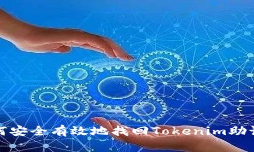 如何安全有效地找回Tokenim助记词