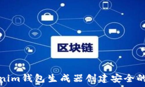   
如何使用Tokenim钱包生成器创建安全的加密货币钱包