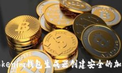   如何使用Tokenim钱包生成器创建安全的加密货币