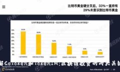 :了解CoToken和TokenIM：区块链投资的两大关键词