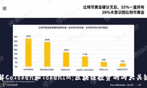 :
了解CoToken和TokenIM：区块链投资的两大关键词