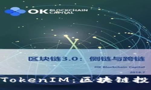 :
了解CoToken和TokenIM：区块链投资的两大关键词