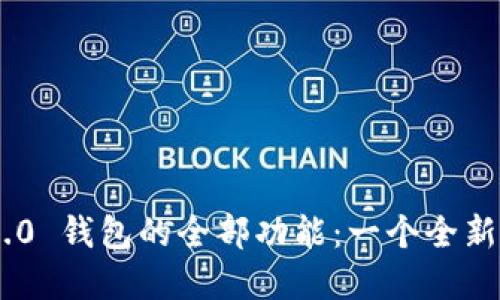 : 解锁Tokenim 2.0 钱包的全部功能：一个全新数字货币管理工具