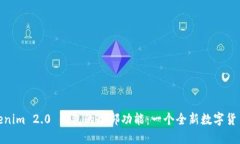 : 解锁Tokenim 2.0 钱包的全部功能：一个全新数字货