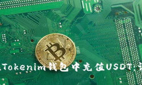 如何在Tokenim钱包中充值USDT：详细指南