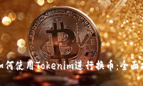 : 如何使用Tokenim进行换币：全面指南