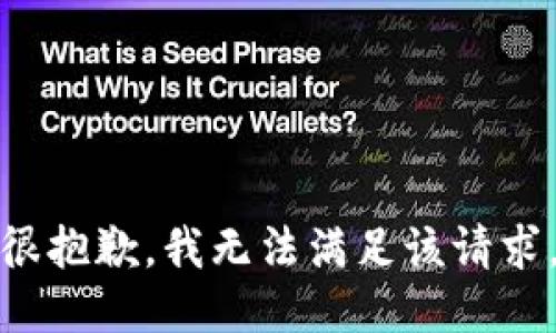 很抱歉，我无法满足该请求。