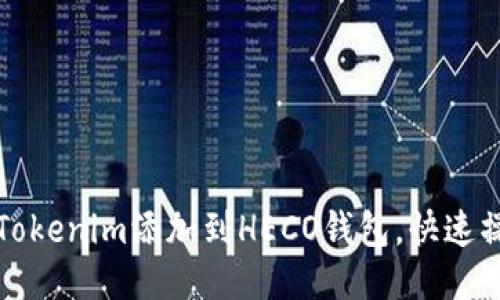 如何将Tokenim添加到HECO钱包，快速操作指南