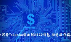 如何将Tokenim添加到HECO钱包，快速操作指南