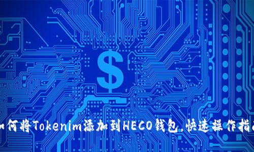 如何将Tokenim添加到HECO钱包，快速操作指南