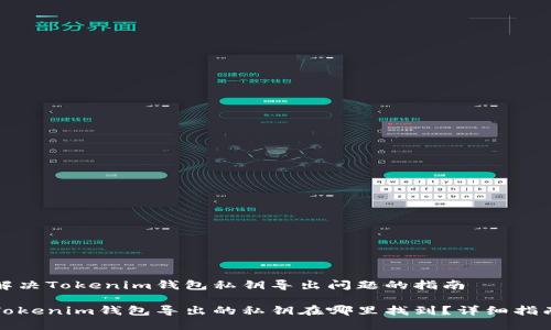 解决Tokenim钱包私钥导出问题的指南

Tokenim钱包导出的私钥在哪里找到？详细指南