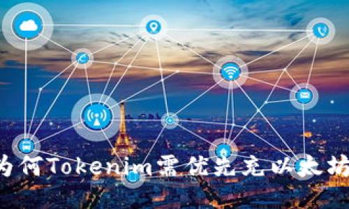 为何Tokenim需优先充以太坊？