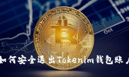 如何安全退出Tokenim钱包账户
