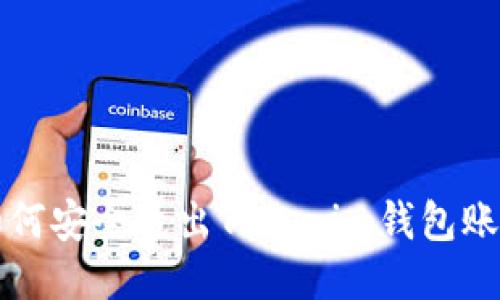 如何安全退出Tokenim钱包账户