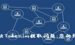 如何解决Tokenim提取问题：您的终极指南