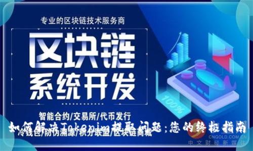 如何解决Tokenim提取问题：您的终极指南