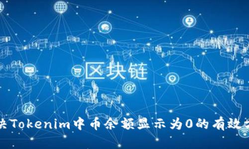 解决Tokenim中币余额显示为0的有效方法