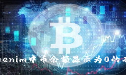 解决Tokenim中币余额显示为0的有效方法
