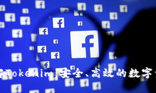 深入了解Tokenim：安全、高效的数字资产钱包