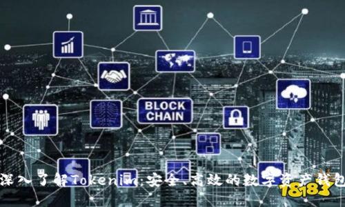 深入了解Tokenim：安全、高效的数字资产钱包