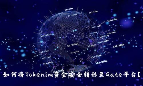 如何将Tokenim资金安全转移至Gate平台？