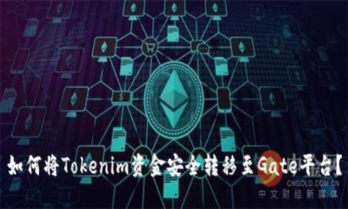 如何将Tokenim资金安全转移至Gate平台？