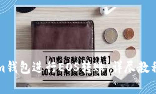 如何使用Tokenim钱包进行EOS转账：详尽教程及常见问题解答