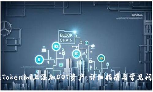 如何在Tokenim上添加DOT资产：详细指南与常见问题解答