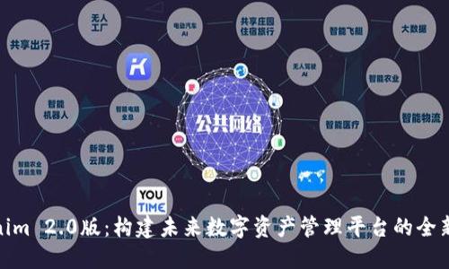Tokenim 2.0版：构建未来数字资产管理平台的全新理念