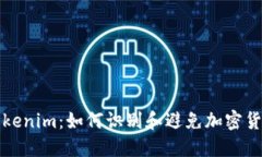 揭露Tokenim：如何识别和避免加密货币骗局