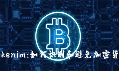 揭露Tokenim：如何识别和避免加密货币骗局