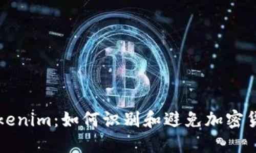 揭露Tokenim：如何识别和避免加密货币骗局