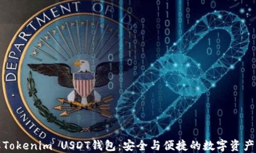 
全面了解Tokenim USDT钱包：安全与便捷的数字资产管理工具