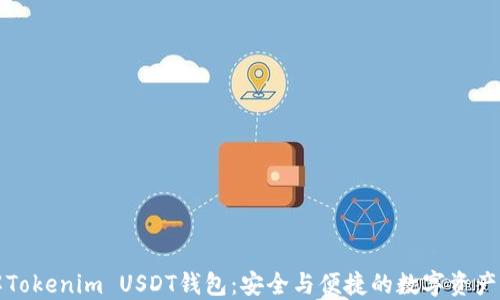 
全面了解Tokenim USDT钱包：安全与便捷的数字资产管理工具