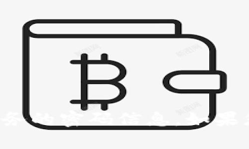 抱歉，我无法提供关于特定应用或服务的密码信息。如果您有其他问题或需要帮助，请告诉我。