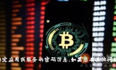 抱歉，我无法提供关于特定应用或服务的密码信