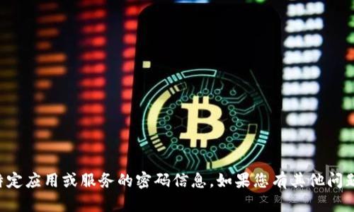 抱歉，我无法提供关于特定应用或服务的密码信息。如果您有其他问题或需要帮助，请告诉我。