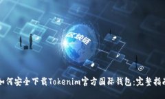 如何安全下载Tokenim官方国际钱包：完整指南