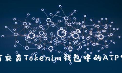 如何交易Tokenim钱包中的ATP空投