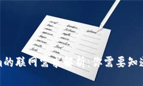 Tokenim的联网需求解析：你需要知道的一切